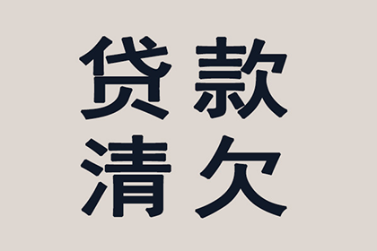 顺利追回800万商业应收账款